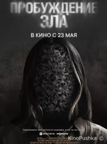 Пробуждение зла