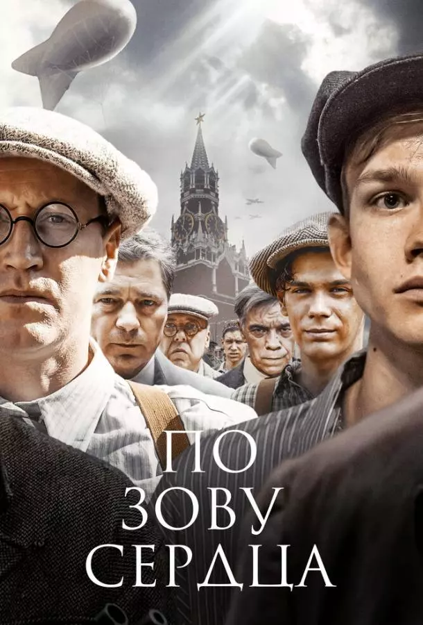 По зову сердца
