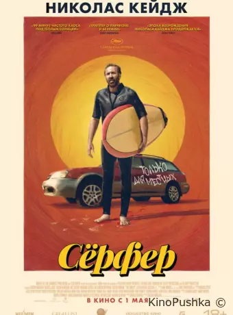 Сёрфер