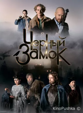 Черный замок