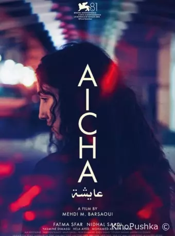 Айша