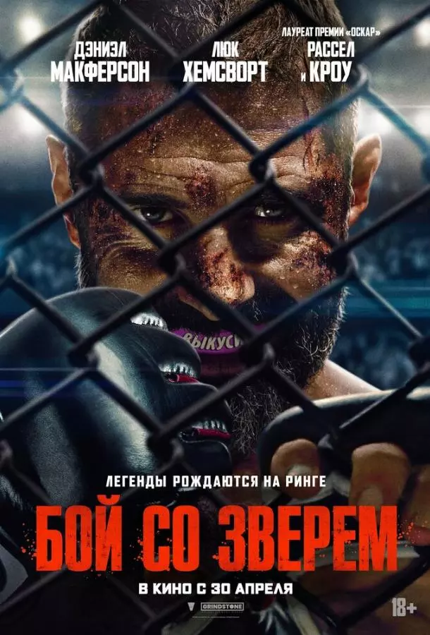 Бой со зверем | Beast