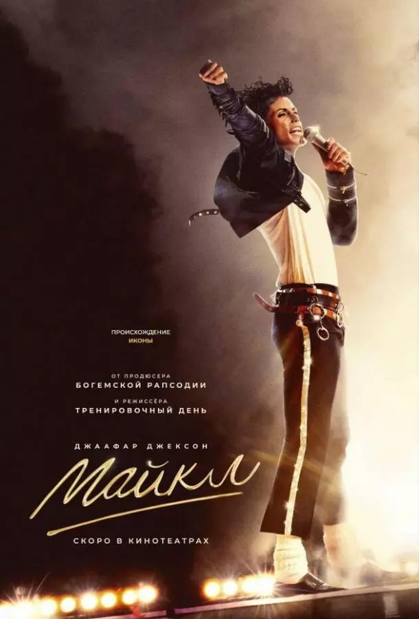 Майкл | Michael